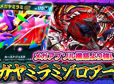 【ポケポケ】まさかの強カード！メガヤミラミexとゾロアークの組み合わせで環境デッキに肉薄！【ミラクルデイズ】