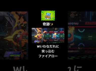 ファイアロー！かわせ！#ポケモン #ポケモンチャンピオンズ  #ポケチャン #ポケチャンミラクルプレー #pokemon #pokemonchampions #shorts