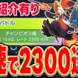 【レート2300達成】『ギャラドス×マフォクシー』の2メガ構築がM-B環境の結論でした！！！【ポケモンチャンピオンズ】