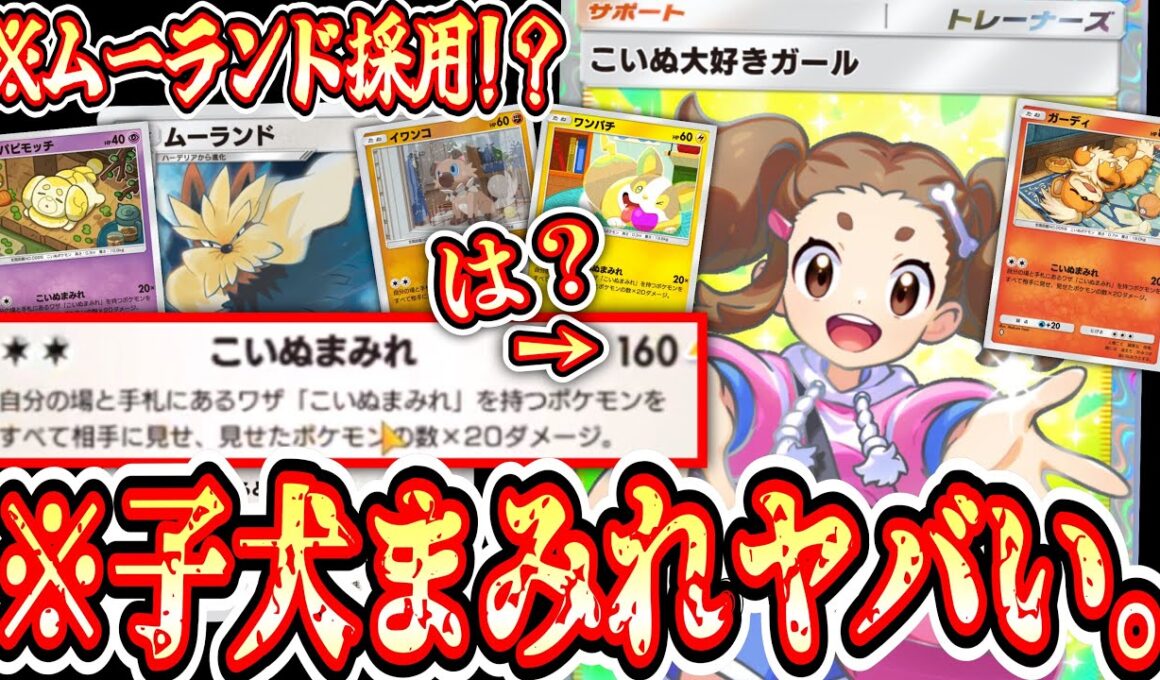 【緊急/新パック】“こいぬまみれ”を使える“ムーランド”が要塞なのに超火力で無双できてポケポケぶっ壊れるwww【ポケポケ/Pokémon Trading Card Game Pocket】