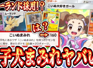 【緊急/新パック】“こいぬまみれ”を使える“ムーランド”が要塞なのに超火力で無双できてポケポケぶっ壊れるwww【ポケポケ/Pokémon Trading Card Game Pocket】