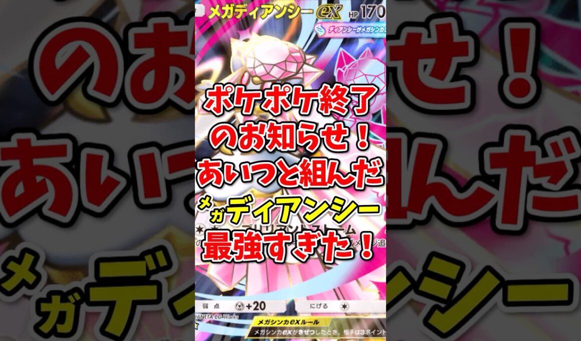 【ポケポケ】ポケポケ終了のお知らせ！あいつと組ませたメガディアンシーが最強すぎた！【Pokémon Trading Card Game Pocket】
