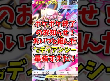 【ポケポケ】ポケポケ終了のお知らせ！あいつと組ませたメガディアンシーが最強すぎた！【Pokémon Trading Card Game Pocket】