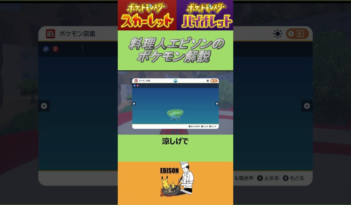 エビソンのポケモン解説　#ポケモン #ポケモンsv #スカーレットバイオレット #ハスボー