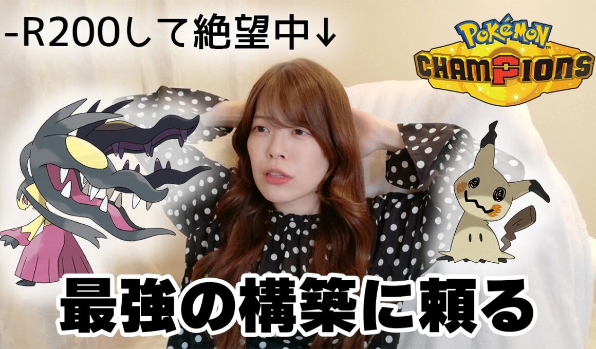 メガクチート×ミミッキュで溶けたレート戻す！【#ポケチャン】