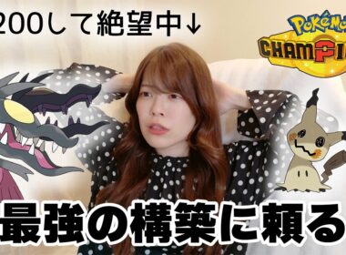 メガクチート×ミミッキュで溶けたレート戻す！【#ポケチャン】