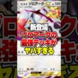 新パックで追加された『ヒスイゾロアークex』の最強デッキがやばすぎるｗｗｗ#ポケポケ