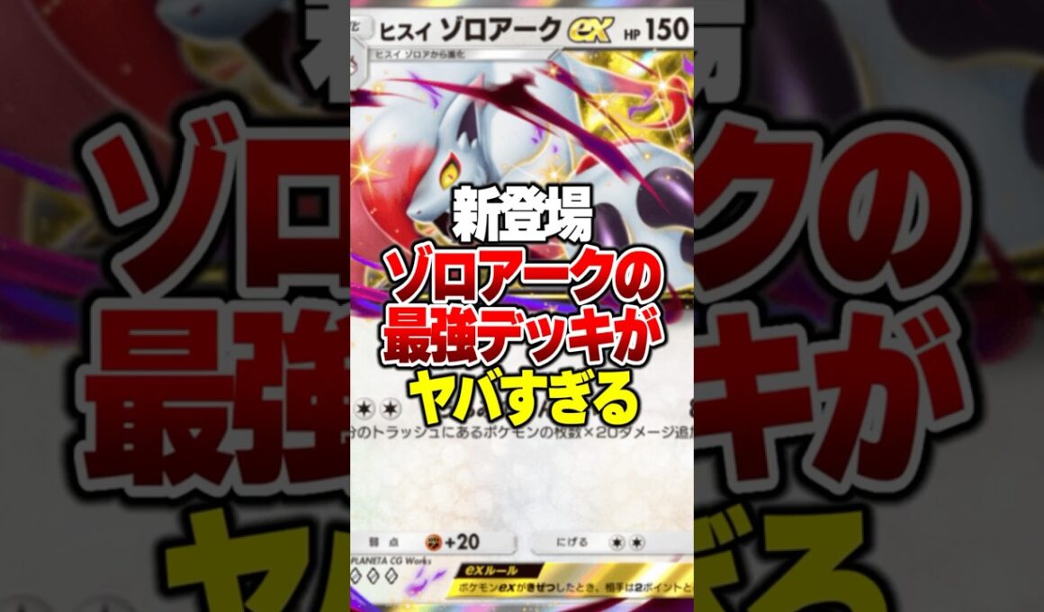 新パックで追加された『ヒスイゾロアークex』の最強デッキがやばすぎるｗｗｗ#ポケポケ