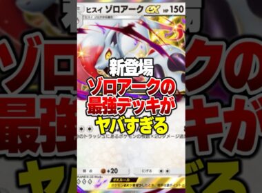 新パックで追加された『ヒスイゾロアークex』の最強デッキがやばすぎるｗｗｗ#ポケポケ