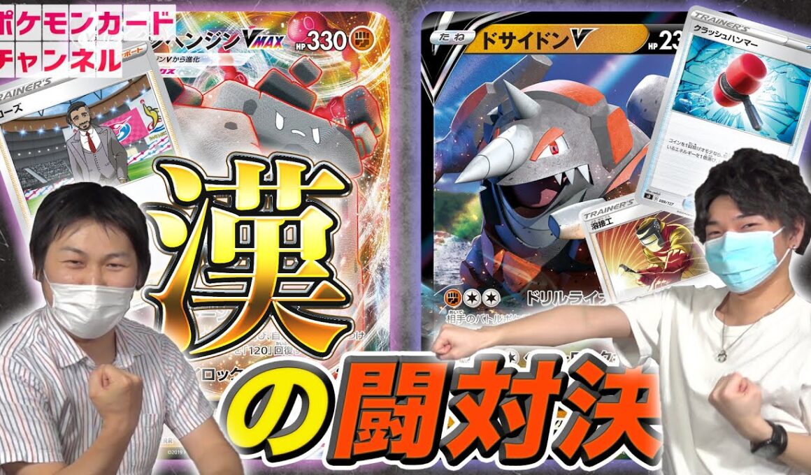 【対戦】ドサイドンVのトラッシュ戦術 VS ローズ型イシヘンジンVMAX！エネルギーを制する者はバトルを制す！