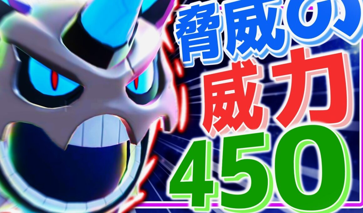 HB特化アーマーガア2体分を一撃!? 威力450のメガオニゴーリで全ての構築を無に帰す【ポケモンチャンピオンズ/ゆっくり実況】