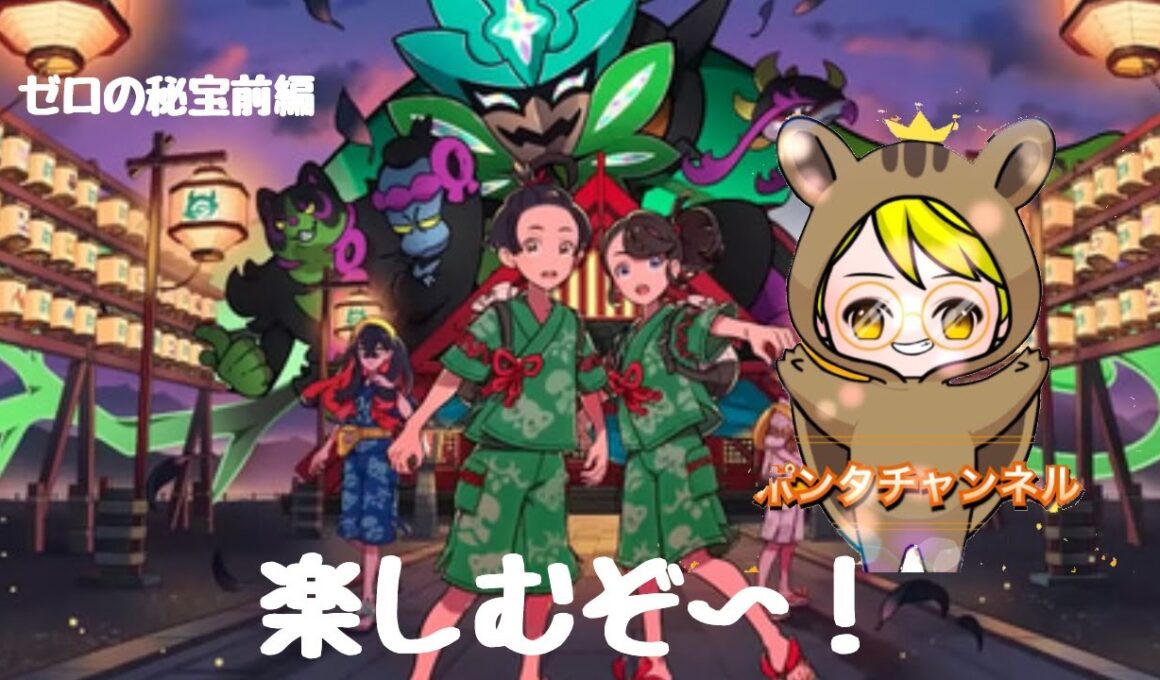 【ポケモンDLC　ゼロの秘宝】　ハハコモリ(くさ)☆6レイド編【ポンタTV】