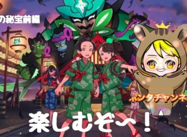 【ポケモンDLC　ゼロの秘宝】　ハハコモリ(くさ)☆6レイド編【ポンタTV】