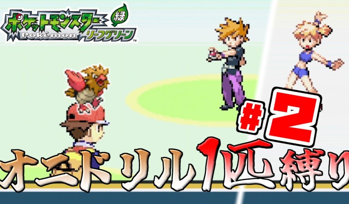 【ゆっくり実況】オニドリル1匹で殿堂入りを目指す　Part2【ポケモンFRLG】