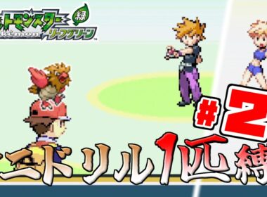 【ゆっくり実況】オニドリル1匹で殿堂入りを目指す　Part2【ポケモンFRLG】
