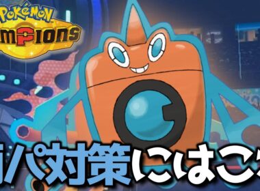 【雨パ】超流行りの雨パの対策には水ロトムを使いましょう 【ポケモンチャンピオンズ】 【実況】