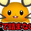 【デデンネの日】なあお前のパーティ…デデンネで詰ま…詰むわけねーだろ!!【ポケモンチャンピオンズ】