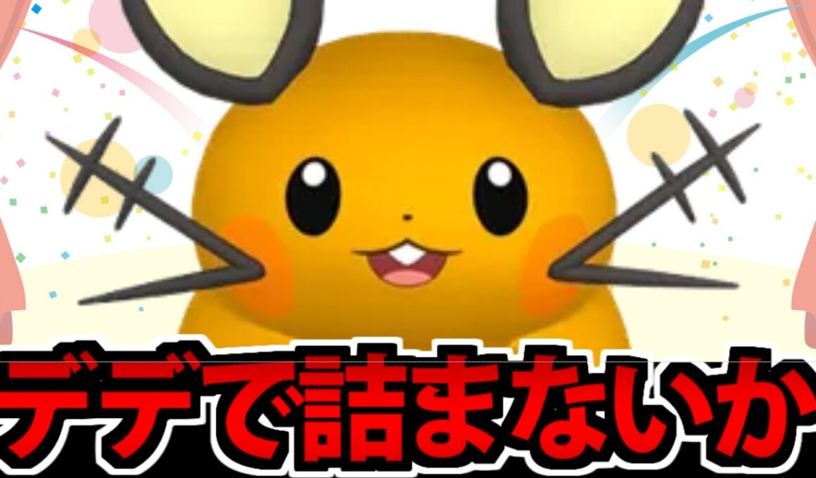 【デデンネの日】なあお前のパーティ…デデンネで詰ま…詰むわけねーだろ!!【ポケモンチャンピオンズ】