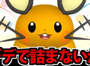【デデンネの日】なあお前のパーティ…デデンネで詰ま…詰むわけねーだろ!!【ポケモンチャンピオンズ】