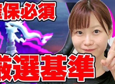 【捕るべき？】シャドウレシラムの確保優先度と厳選ライン🔥