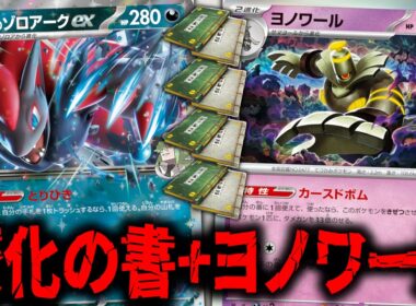 世界最強の男が作成した、『ヨノワール』を入れた『変化の書』型のNのゾロアークexが宇宙すぎたww【ポケカ】【PTCGL】