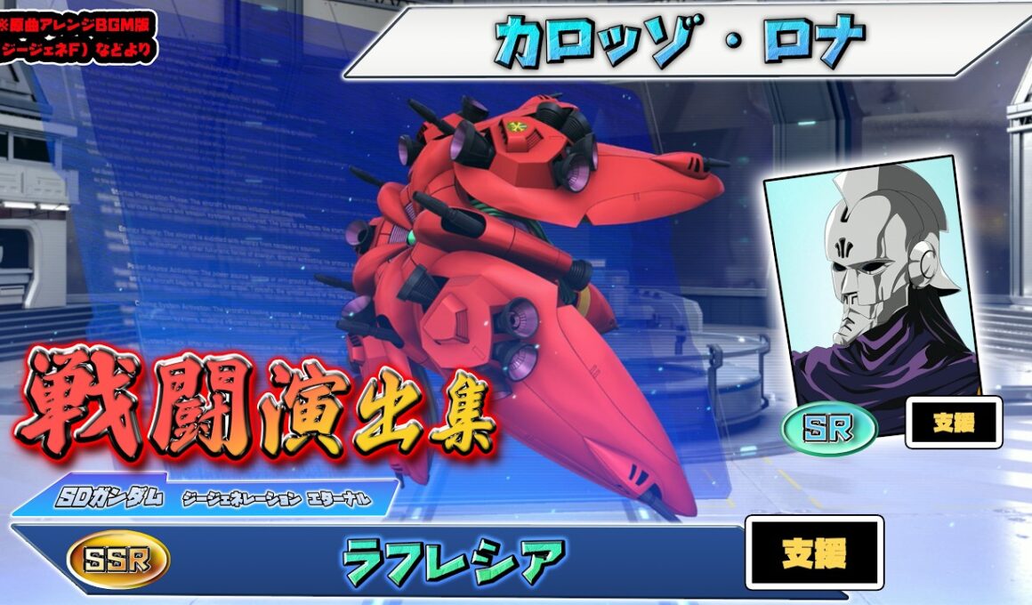【ジージェネエターナル】戦闘演出集：【SSR】ラフレシア