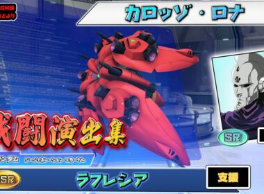 【ジージェネエターナル】戦闘演出集：【SSR】ラフレシア