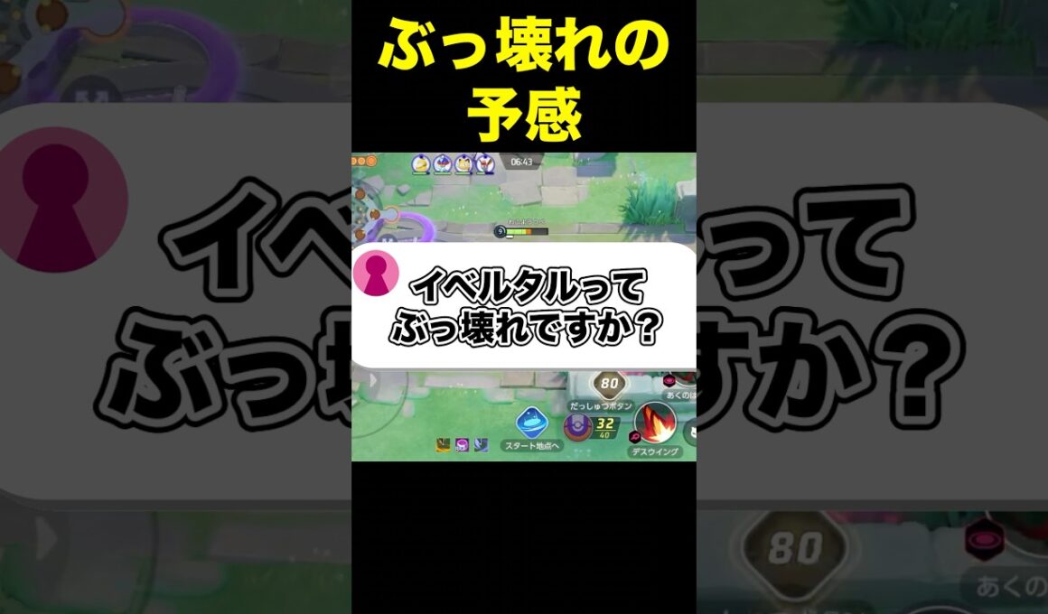 イベルタルで環境が変わります#ユナイト #ポケモンユナイト