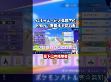 バオッキーが人気最下位と知り驚愕する初心者と突然殴られるスコヴィラン