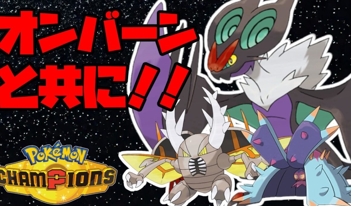 【レギュM-A】オンバーン軸で相手を丸裸にして勝つ！【ポケモンチャンピオンズ】