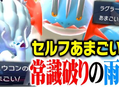 【新発想】あめふらし不要の雨パ、誰も読めず"メガラグラージ"が大暴れします【ポケモンチャンピオンズ】
