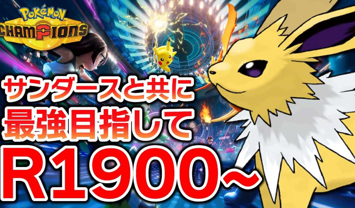 【メガムクホーク編】サンダースと2000へGO【ポケモンチャンピオンズ】