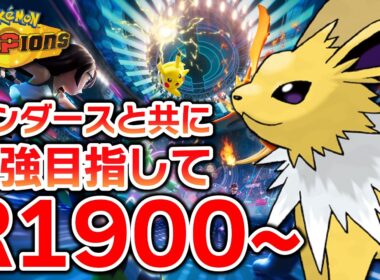 【メガムクホーク編】サンダースと2000へGO【ポケモンチャンピオンズ】