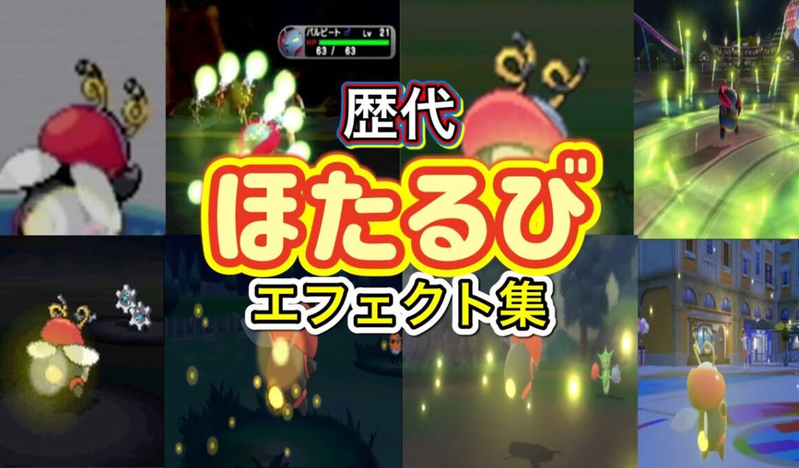【ポケモン】バルビート ほたるび 歴代技エフェクト集 コロシアム外伝含む 2002年〜2022年 【ルビサファ〜SV】