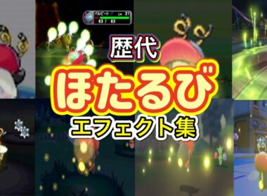 【ポケモン】バルビート ほたるび 歴代技エフェクト集 コロシアム外伝含む 2002年〜2022年 【ルビサファ〜SV】