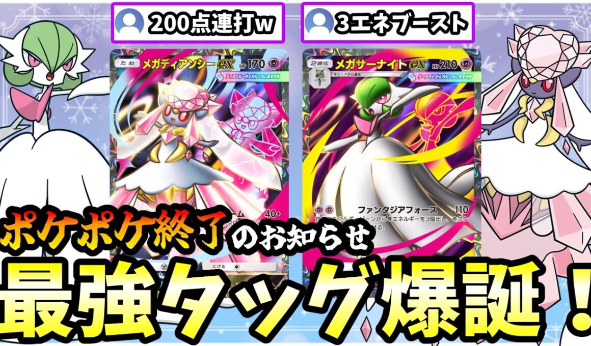 【ポケポケ】”メガサーナイト×メガディアンシー”のコンビが最強すぎてポケポケが終焉の時代を迎えてしまったんだがww【Pokémon Trading Card Game Pocket】