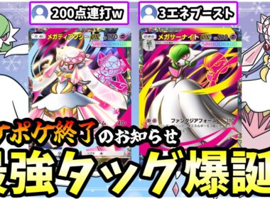 【ポケポケ】”メガサーナイト×メガディアンシー”のコンビが最強すぎてポケポケが終焉の時代を迎えてしまったんだがww【Pokémon Trading Card Game Pocket】
