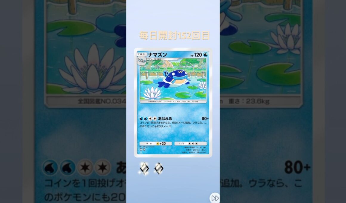 ポケポケ毎日開封152回目 #ポケモンカード #ポケポケ #ポケカ #ポケモン #毎日開封 #pokemon #ドジョッチ #ナマズン