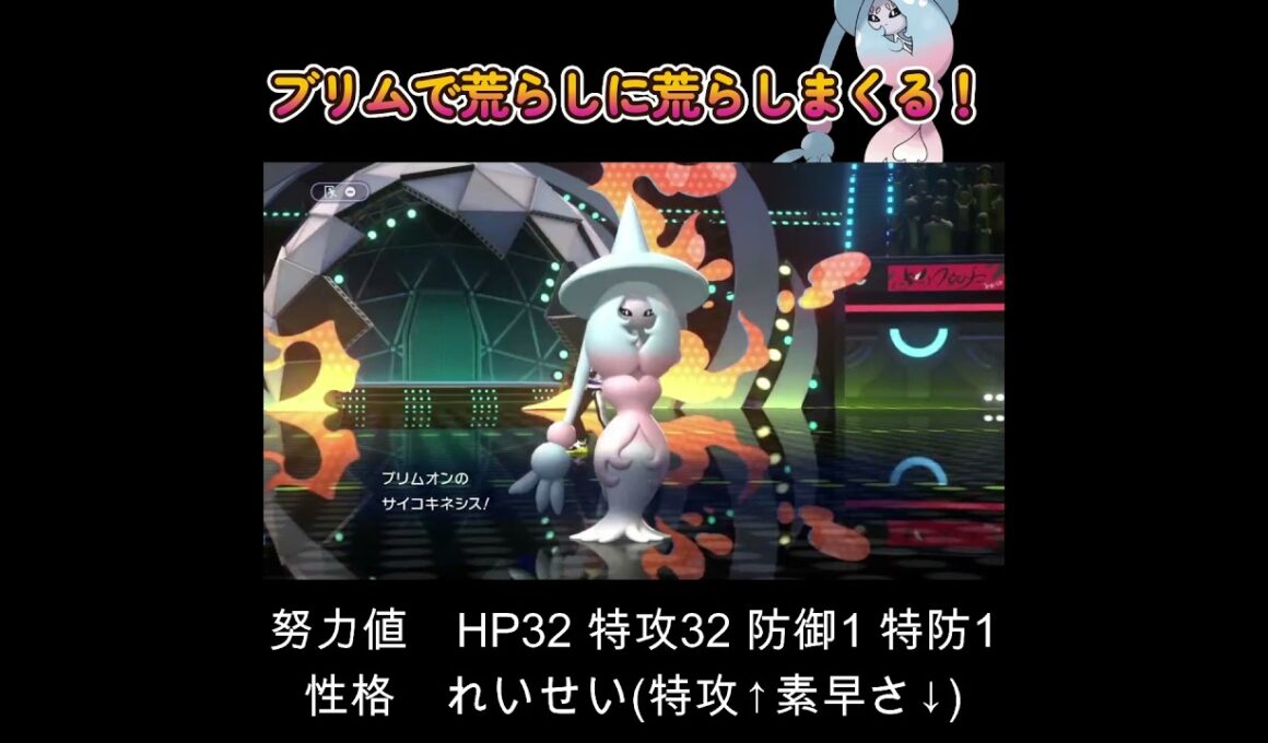 【ポケモンチャンピオンズ】ブリムオンで荒らしに荒らしまくる！
