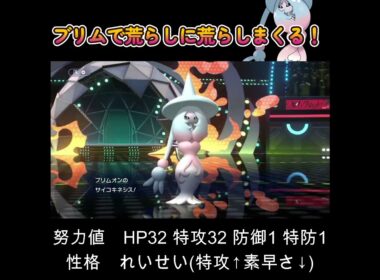【ポケモンチャンピオンズ】ブリムオンで荒らしに荒らしまくる！