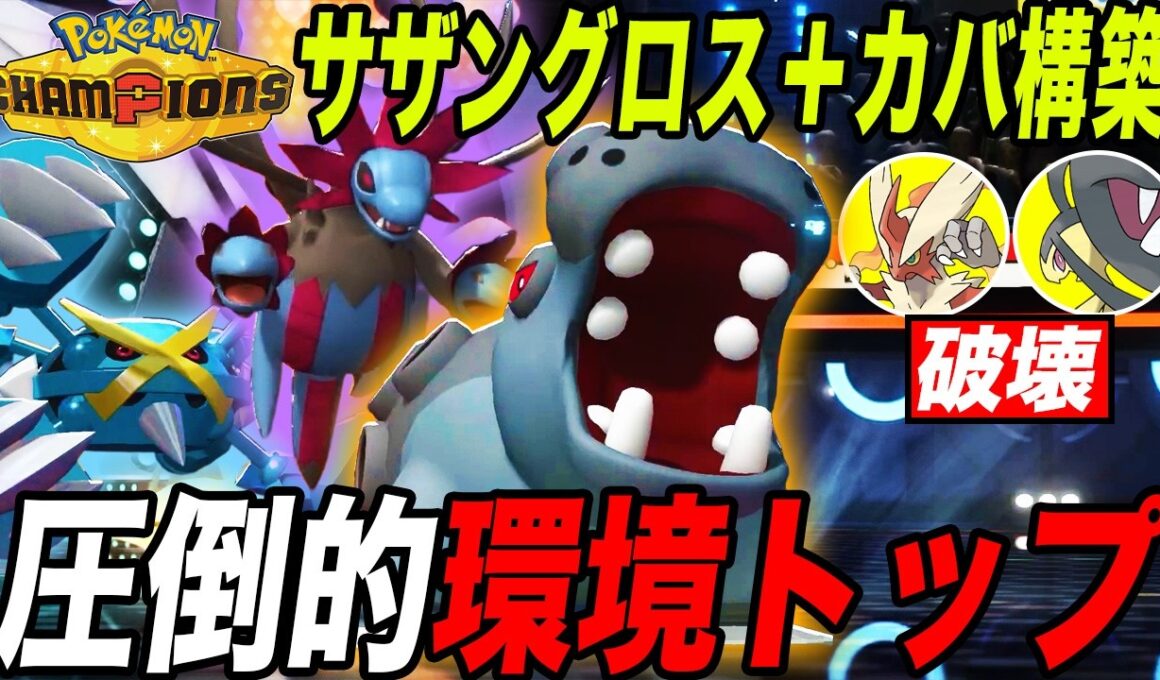 【環境トップ】登場以来ずっと環境の『カバルドン』がサザングロスとの相性抜群で強すぎた