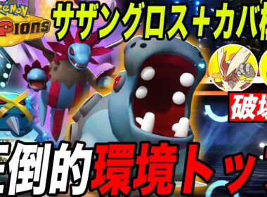 【環境トップ】登場以来ずっと環境の『カバルドン』がサザングロスとの相性抜群で強すぎた