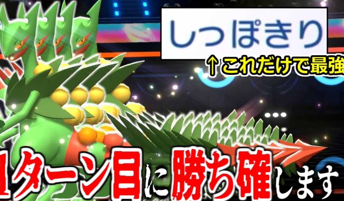 1ターン目に殴ると見せかけて"しっぽきり"するだけで3タテ一瞬で決まる神「メガジュカイン」まだ使ってないやついる？【ポケモンチャンピオンズ|Pokemon Champions】実況プレイ