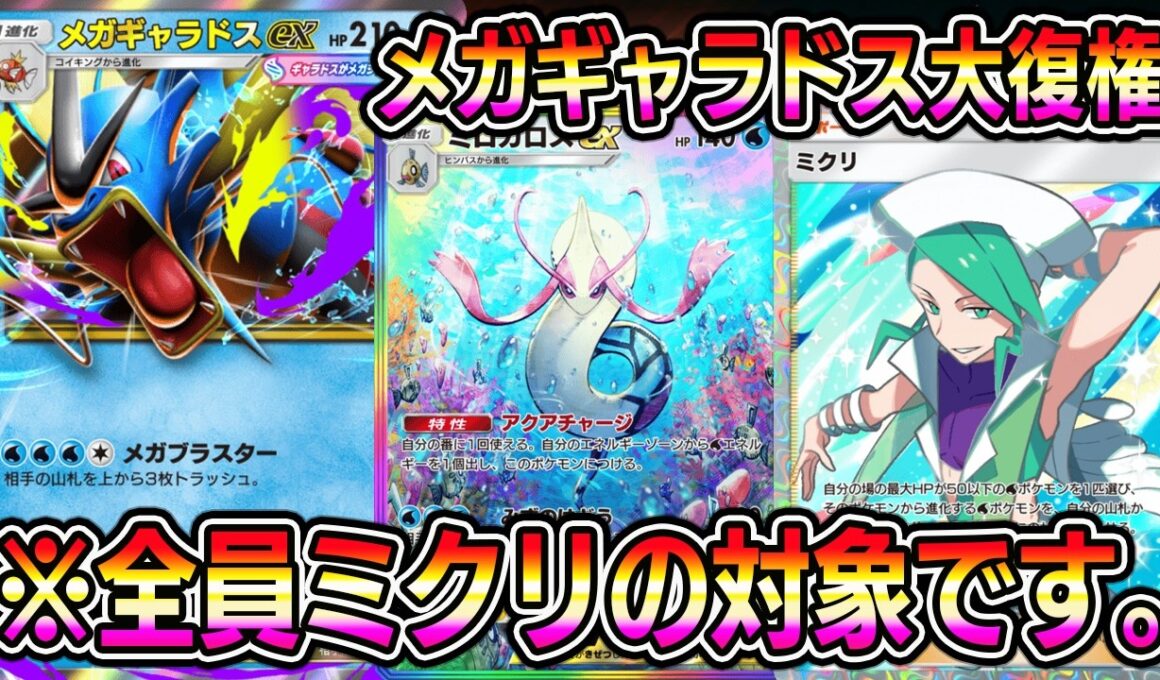 ※全員ミクリの対象。メガギャラドス大復権！ミロカロスexとの組み合わせが最強すぎる。【ポケポケ】【Pokémon Trading Card Game Pocket】【ポケポケ ミロカロスexデッキ】