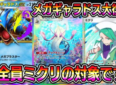 ※全員ミクリの対象。メガギャラドス大復権！ミロカロスexとの組み合わせが最強すぎる。【ポケポケ】【Pokémon Trading Card Game Pocket】【ポケポケ ミロカロスexデッキ】