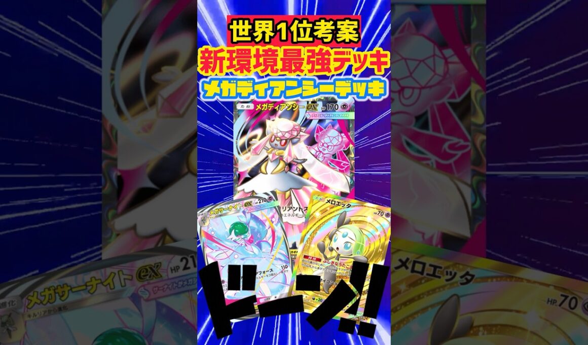 新シーズンはメガディアンシーが最強🔥 #デッキレシピ #ポケモンカード #先行対戦 #ポケカ #最強デッキ #ポケポケ #ポケモン #pokemon #pokemoncards