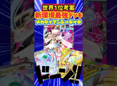 新シーズンはメガディアンシーが最強🔥 #デッキレシピ #ポケモンカード #先行対戦 #ポケカ #最強デッキ #ポケポケ #ポケモン #pokemon #pokemoncards