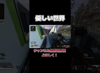 久々にエペ配信したら優しい世界に出会えた件【apex】#shorts