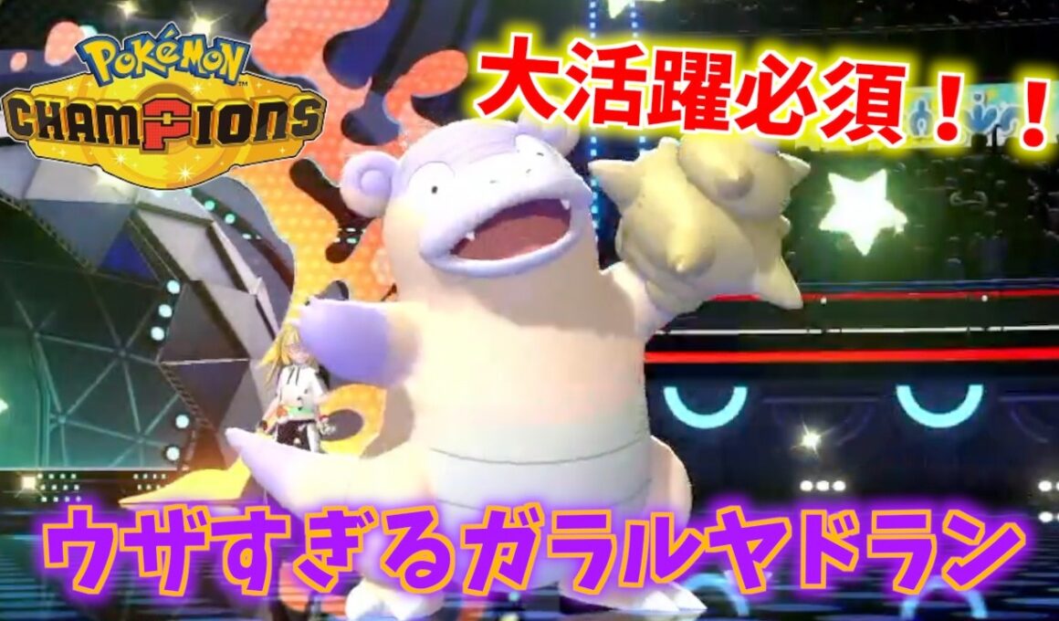 大活躍間違いなしのヤドラン（ガラルのすがた）がウザすぎる件【Pokémon Champions】