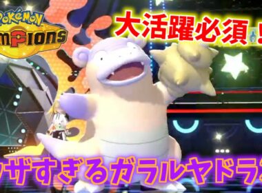 大活躍間違いなしのヤドラン（ガラルのすがた）がウザすぎる件【Pokémon Champions】